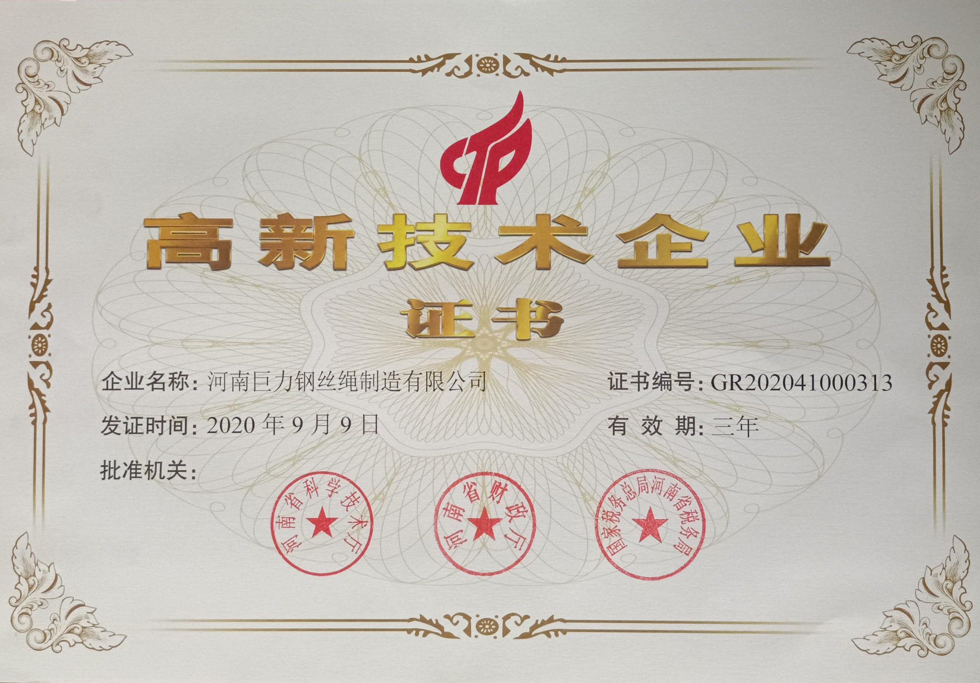 高新技術企業