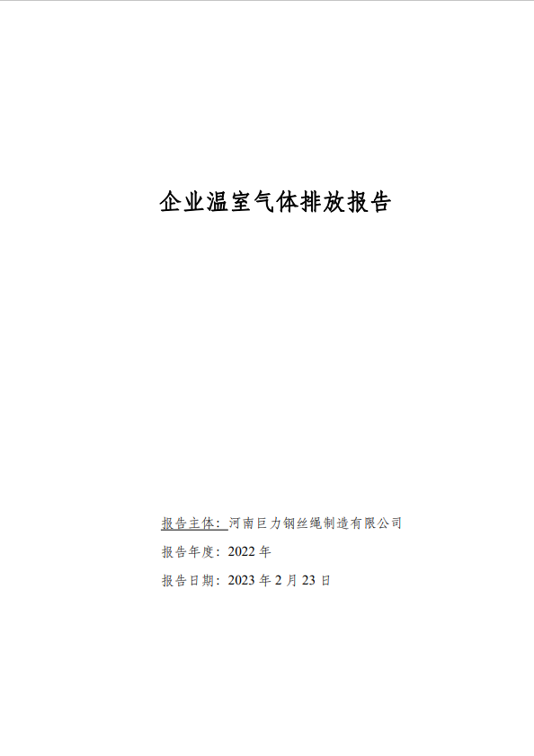 2022年企業溫室氣體排放報告